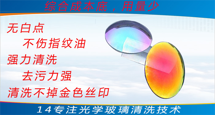 光學(xué)玻璃清洗劑廠家