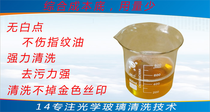 光學(xué)玻璃清洗劑應(yīng)用